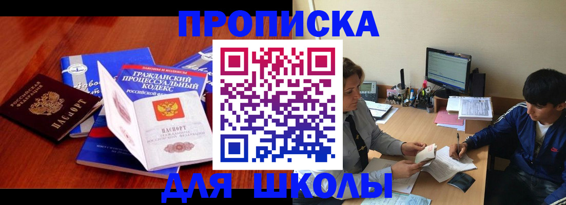 прописка для школы в Ельне